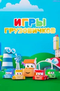 Мультфильм Игры грузовичков (2018)