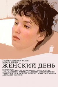 Фильм Женский день (1990)