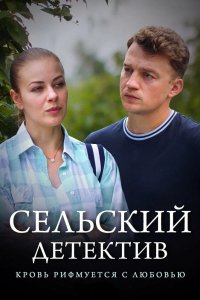 Сериал Сельский детектив. Кровь рифмуется с любовью (2020)