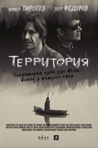 Сериал Территория (2019)