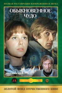 Сериал Обыкновенное чудо (1978)