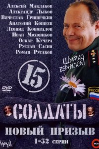 Сериал Солдаты 15: Новый призыв (2008)