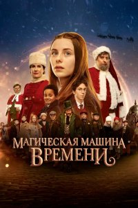 Фильм Магическая машина времени (2022)