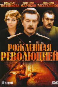 Сериал Рожденная революцией (1974)