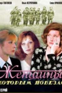 Сериал Женщины, которым повезло (1989)