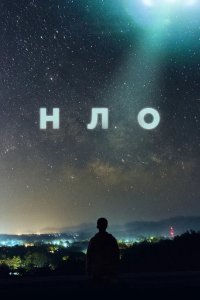 Сериал НЛО (2021)