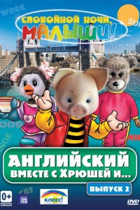 Мультфильм Английский вместе с Хрюшей и... (2003)