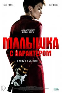 Фильм Малышка с характером (2020)