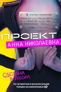 Сериал Проект «Анна Николаевна» (2020)