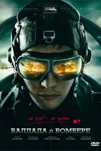 Сериал Баллада о бомбере (2011)