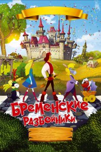 Мультфильм Бременские разбойники (2016)