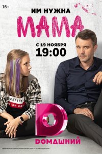 Сериал Мама (2018)