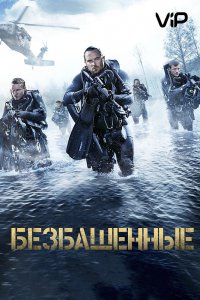 Фильм Безбашенные (2017)