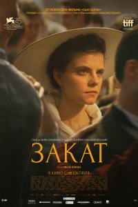 Фильм Закат (2018)