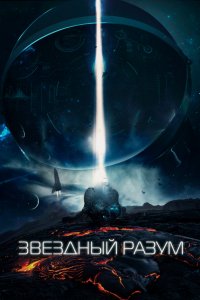 Фильм Звёздный разум (2021)