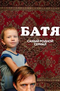 Сериал Батя. Полная версия (2021)