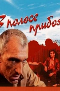 Фильм В полосе прибоя (1990)