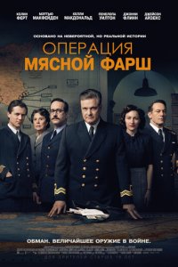 Фильм Операция «Мясной фарш» (2021)