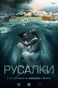 Сериал Русалки (2022)