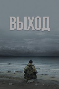 Фильм Выход (2022)