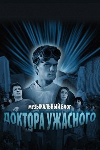 Сериал Музыкальный блог Доктора Ужасного (2008)