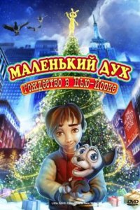 Мультфильм Маленький дух: Рождество в Нью-Йорке (2008)