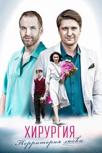 Сериал Хирургия.Территория любви (2016)