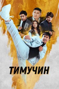 Фильм Тимучин (2023)