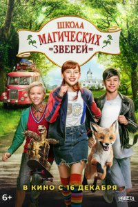 Фильм Школа магических зверей (2021)