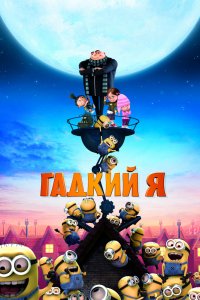 Мультфильм Гадкий я (2010)