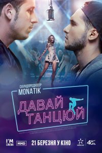 Фильм Давай, танцуй! (2016)