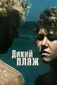 Фильм Дикий пляж (1990)