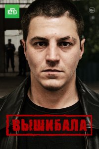 Сериал Вышибала (2016)