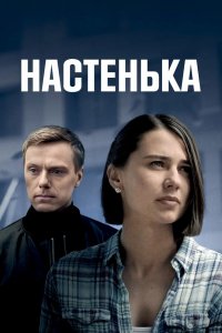 Сериал Настенька (2023)