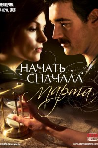 Сериал Начать сначала. Марта (2008)