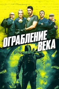 Фильм Ограбление века (2017)