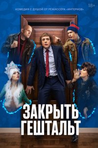 Сериал Закрыть гештальт (2022)