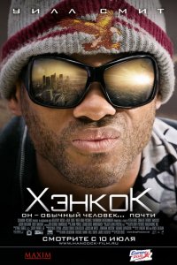 Фильм Хэнкок (2008)