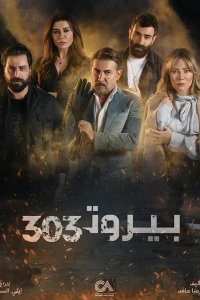 Сериал Бейрут 303 (2022)