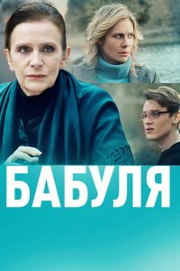 Сериал Бабуля (2021)