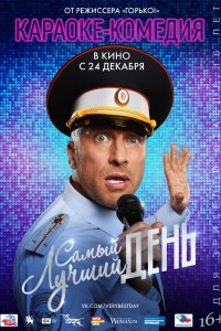 Фильм Самый лучший день (2015)