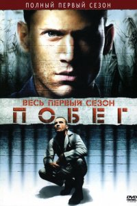 Сериал Побег (2005)