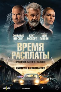 Фильм Время расплаты (2023)