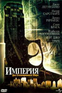 Фильм Империя (2002)