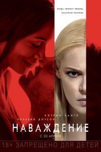 Фильм Наваждение (2017)