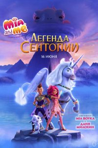 Мультфильм Мия и я: Легенда Сентопии (2022)