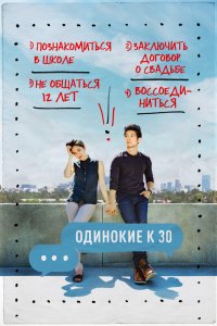 Сериал Одинокие к 30 (2016)