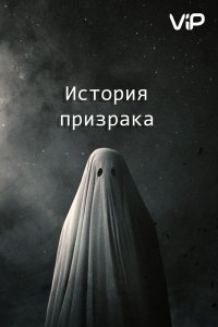 Фильм История призрака (2017)