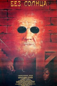 Фильм Без солнца (1987)