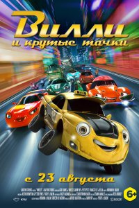 Мультфильм Вилли и крутые тачки (2018)